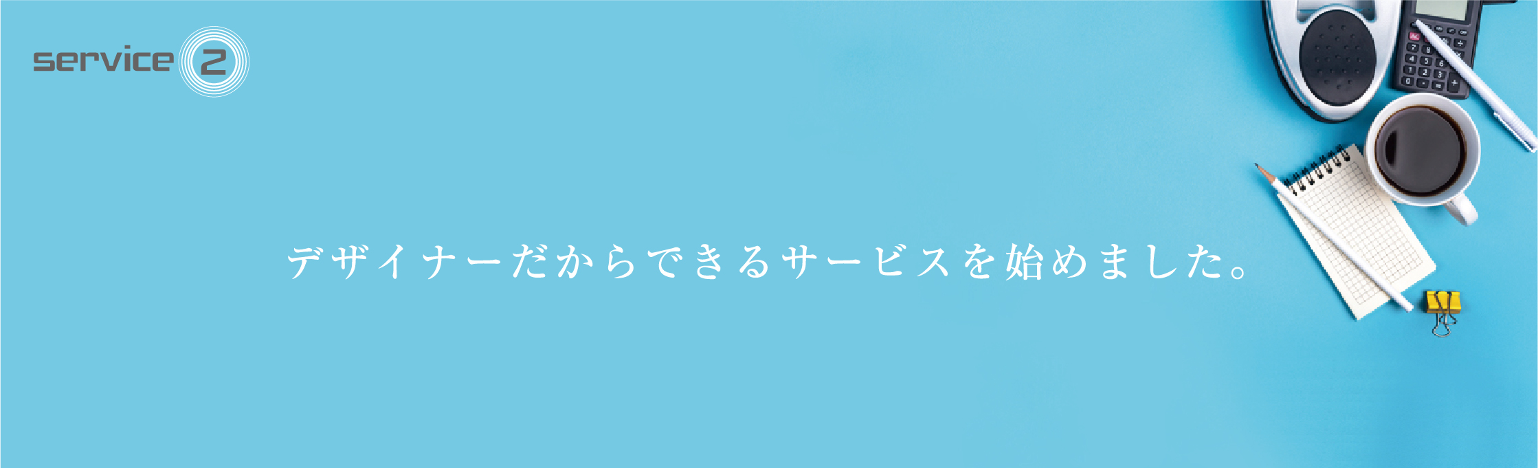 デザイナーだからできるサービスを始めました。