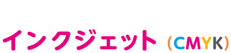 印刷方法 インクジェット(CMYK)